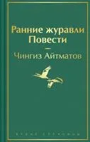 Ранние журавли. Повести - Чингиз Айтматов - 2025 год