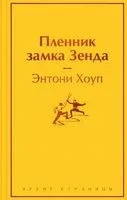 Пленник замка Зенда - Энтони Хоуп - 2023 год