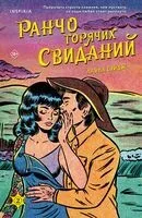Ранчо горячих свиданий - Лайла Сэйдж - 2025 год