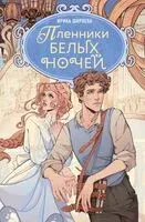 Пленники белых ночей - Ирина Ширяева - 2026 год