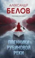 Пленники рубиновой реки - Александр Белов - 2025 год