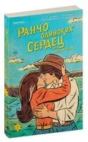 Ранчо одиноких сердец - Лайла Сэйдж - 2024 год