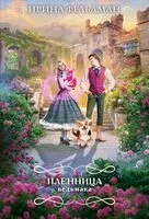 Пленница ведьмака - Ирина Фельдман - 2024 год