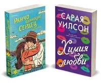 Ранчо одиноких сердец. Химия любви. Комплект из 2 книг - Лайла Сэйдж, Сарая Уилсон - 2024 год