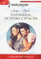 Пленница острова страсти - Энди Брок - 2020 год