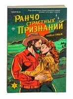 Ранчо страстных признаний - Лайла Сэйдж - 2025 год