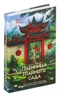 Пленница Тайного сада - Леа Рейн - 2024 год