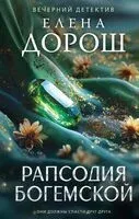 Рапсодия Богемской - Елена Дорош - 2026 год