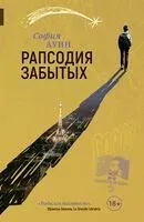 Рапсодия забытых - София Ауин - 2022 год
