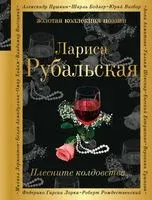 Плесните колдовства... - Лариса Рубальская - 2025 год