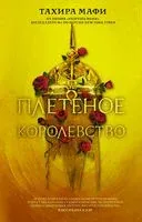 Плетеное королевство - Тахира Мафи - 2022 год