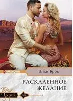Раскаленное желание - Энди Брок - 2018 год