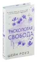Расколотая свобода - Шейн Роуз - 2024 год