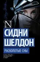 Расколотые сны - Сидни Шелдон - 2025 год