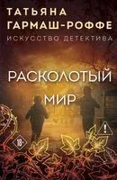 Расколотый мир - Татьяна Гармаш-Роффе - 2026 год
