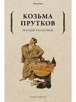 Плоды раздумья - Козьма Прутков - 2021 год