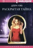 Раскрытая тайна - Дебра Уэбб - 2024 год