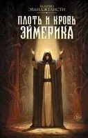 Плоть и кровь Эймерика - Валерио Эванджелисти - 2025 год