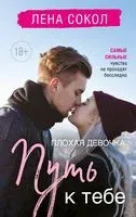 Плохая девочка. Путь к тебе - Лена Сокол - 2024 год