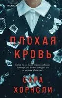 Плохая кровь - Сара Хорнсли - 2025 год