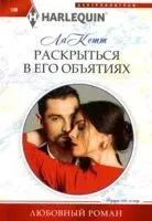Раскрыться в его объятиях - Ла Кетт - 2024 год