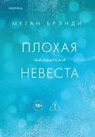 Плохая маленькая невеста - Меган Брэнди - 2026 год