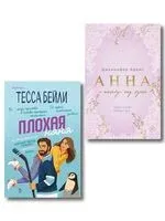 Плохая няня. Анна и поцелуи под луной. Комплект из 2 книг - Дженнифер Адамс, Тесса Бейли - 2025 год