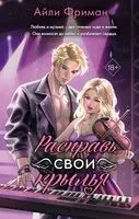 Расправь свои крылья - Айли Фриман - 2024 год