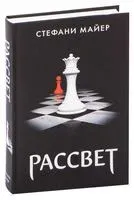 Рассвет - Стефани Майер - 2025 год
