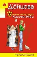 Плохая репутация Курочки Рябы - Дарья Донцова - 2026 год