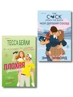 Плохая фанатка. Мой дерзкий сосед. Комплект из 2 книг - Тесса Бейли, Эми Эйворд - 2025 год