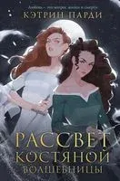 Рассвет костяной волшебницы - Кэтрин Парди - 2023 год