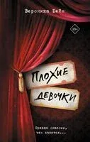 Плохие девочки - Вероника Бейн - 2026 год