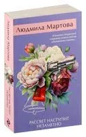Рассвет наступит незаметно - Людмила Мартова - 2025 год