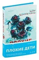 Плохие дети - Цзиньчэнь Цзы - 2024 год