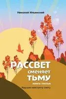 Рассвет сменяет тьму. Идущая навстречу свету - Н. Ильинский - 2021 год