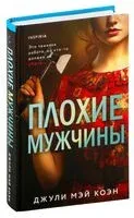 Плохие мужчины - Джули Мэй Коэн - 2024 год