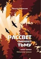 Рассвет сменяет тьму. Книга 1. Обагренная кровью - Николай Ильинский - 2021 год