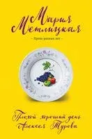 Плохой хороший день Алексея Турова - Мария Метлицкая - 2022 год