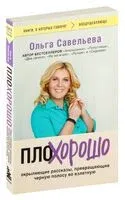 ПлоХорошо. Окрыляющие рассказы, превращающие черную полосу во взлетную - Ольга Савельева - 2024 год