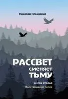 Рассвет сменяет тьму. Книга 2. Восставшая из пепла - Николай Ильинский - 2021 год