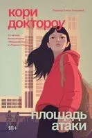 Площадь атаки - Кори Доктороу - 2025 год