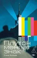 Плутон меняет знак - Елена Козлова - 2025 год