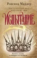 Рассекреченное королевство. Книга вторая. Испытание - Ровенна Миллер - 2020 год