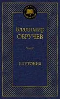 Плутония - Владимир Обручев - 2024 год