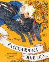 Расскажи-ка мне ска... - Уна Харт - 2023 год