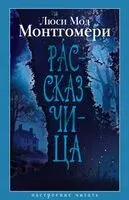 Рассказчица - Люси Монтгомери - 2026 год