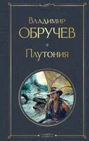 Плутония - Владимир Обручев - 2025 год