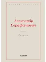 Рассказы - Александр Серафимович - 2020 год
