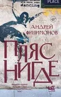 Пляс нигде - Андрей Филимонов - 2021 год